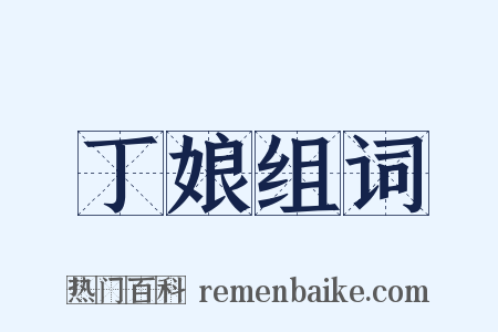 丁娘组词是什么意思的图片